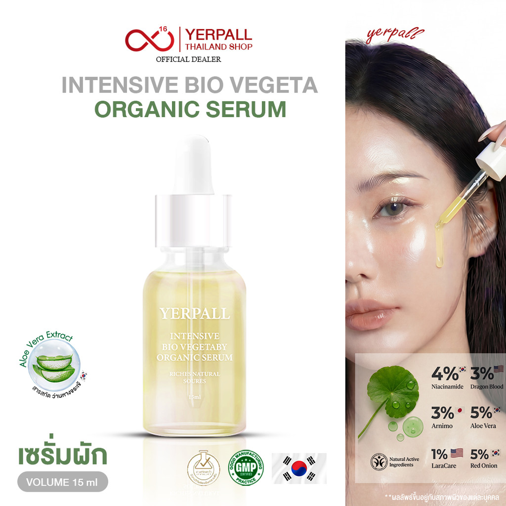 Yerpall เซรั่มผัก บำรุงสิว ช่วยลดสิว  Intensive Bio Vegetaby Organic Serum