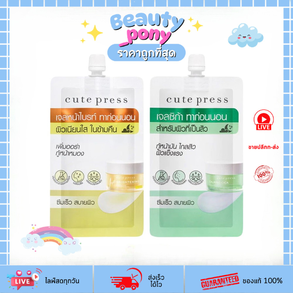 (1ซอง) มาสก์คิวต์เพรส Cute Press Mask 10g มี 2 สูตรให้เลือก