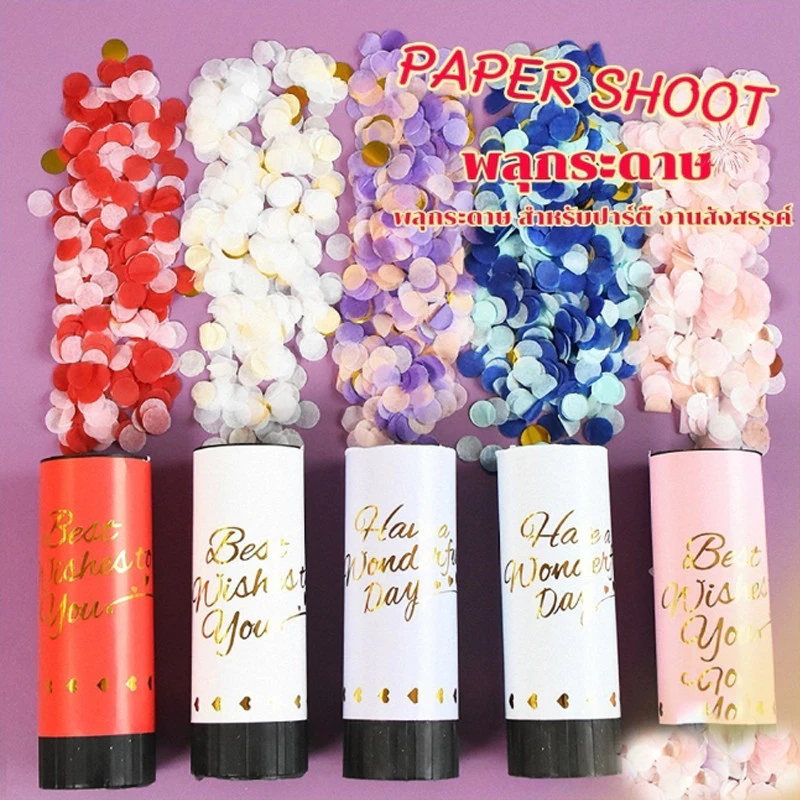พลุกระดาษ งานแต่ง แบบหมุน PAPER SHOOT งานเลี้ยงวันเกิดเซอร์ไพรส์ งานเฉลิมฉลอง Party Confetti