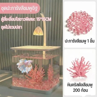 ตู้ปลามินิอะคริลิกโปร่งใสสูง ครบชุดตกแต่ง 3 เฉดสีฟ้า/ชมพู/ใส โคมไฟแสงอบอุ่นไม่ร้อนปลา ฝาปิดกันปลาหนีบหนี