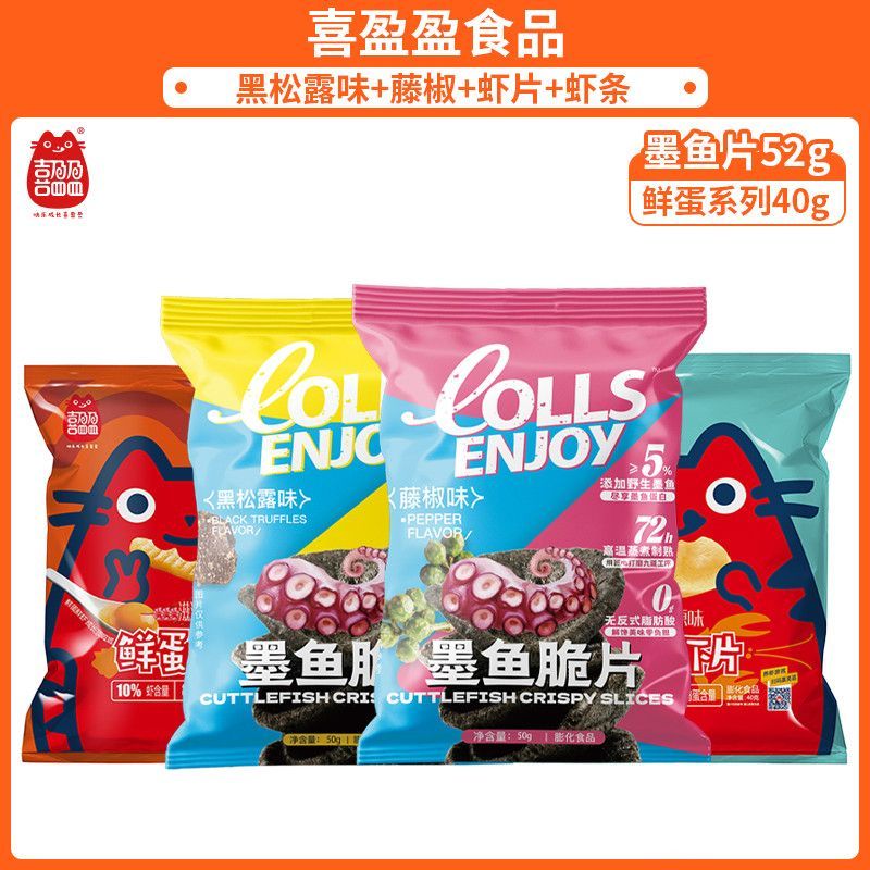 2026新品喜盈盈墨鱼片黑松露味薯片藤椒味薯片组合口味虾条虾片零食礼包Xi Ying Ying Ying Cuttlefish Fillets Black Truffle Flavor Potato 