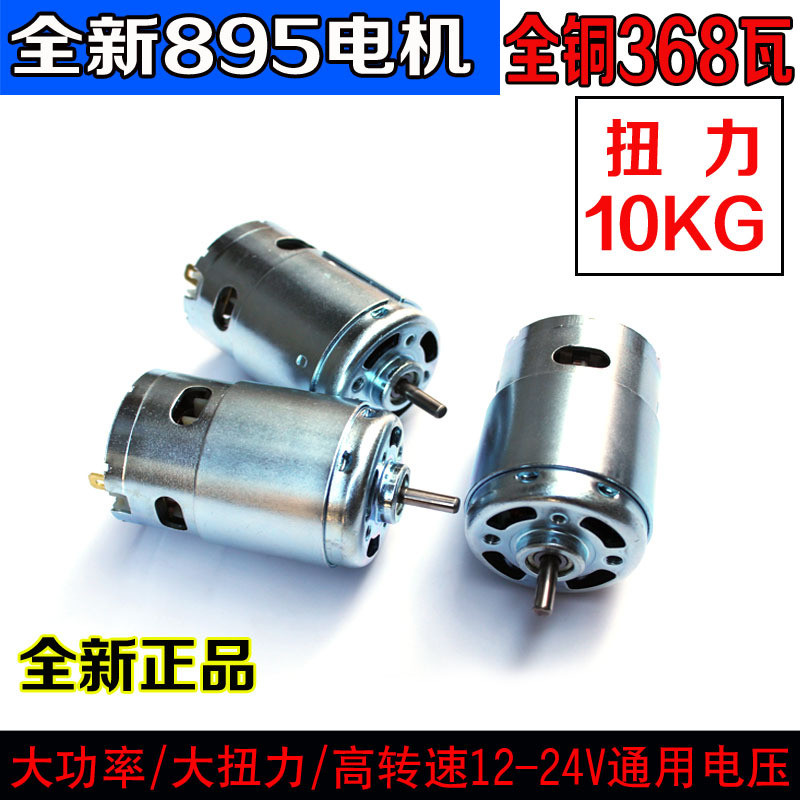 895 มอเตอร์ความเร็วสูงเครื่องมือไฟฟ้ามอเตอร์พร้อมแฟลชมอเตอร์ 12v24v DC มอเตอร์ Micro