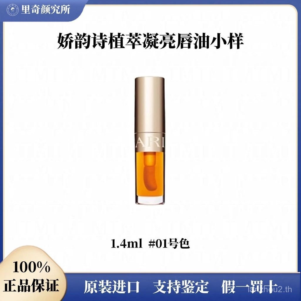 [Clarins]Plant Extract Brightening Jelly Lip Glaze Lip Oil Lip Mask Lip Gloss#01Sample1.4ml Moisturi