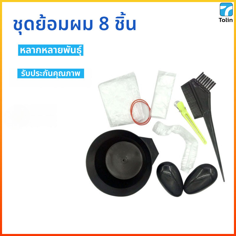Tolin ชุดเครื่องมือย้อมผม8ชิ้นน้ำมันอบชามย้อมผมที่ปิดหูกันหนาวแปรงคลุมไหล่เครื่องมือทำผมในครัวเรือน