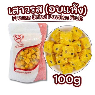 เสาวรสแห้ง 100กรัม ชงดื่มเย็น เปรี้วหวานกำลังดี (SS Brand)