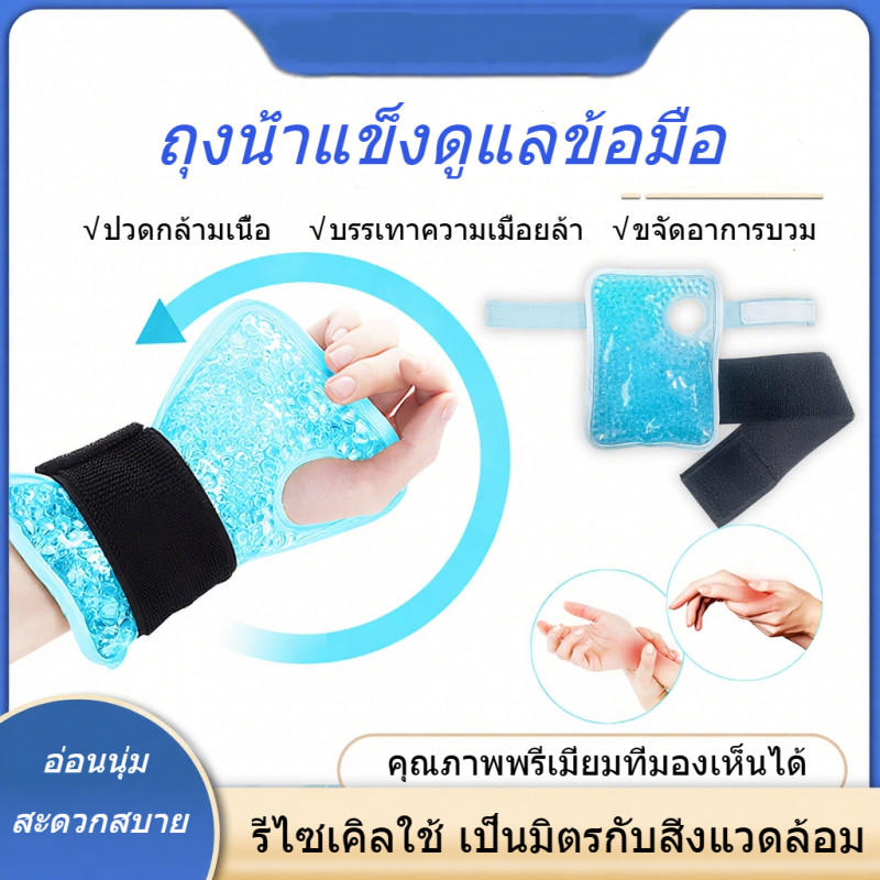 เจลประคบร้อนเย็นสำหรับข้อมือ ถุงน้ำแข็ง ลดบวม บรรเทาอาการปวด ลดความร้อนด้วยวิธีทางกายภาพ