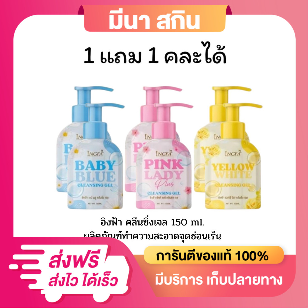 ( 1 แถม 1 ) คละได้ เจลทำความสะอาดจุดซ่อนเร้น INGFA Cleansing Gel มี 3 สูตร ขนาด 150 ml. ขวดปั๊ม