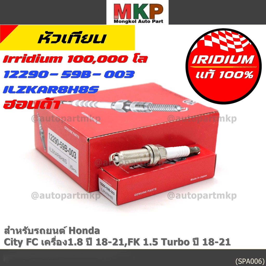 [พร้อมส่ง] หัวเทียน Honda Iridium สำหรับ Civic FC 1.8 / FK 1.5 Turbo (2018-2021) | P/N: 12290-59B-00