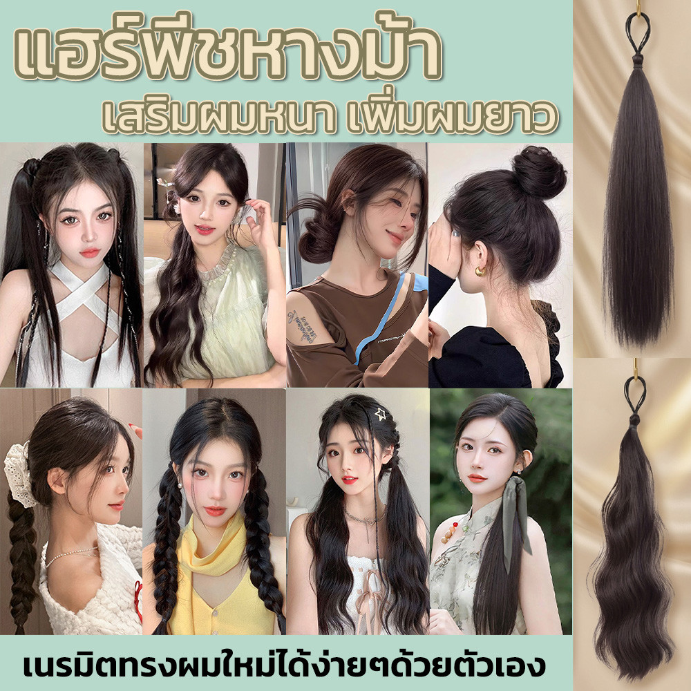 แฮร์พีชหางม้า แบบมัด วิกหางม้า ยาว45cm ผมลอน ผมปลอม แฮร์พีชเกาหลี ไหมนุ่ม RenKin&Pursue