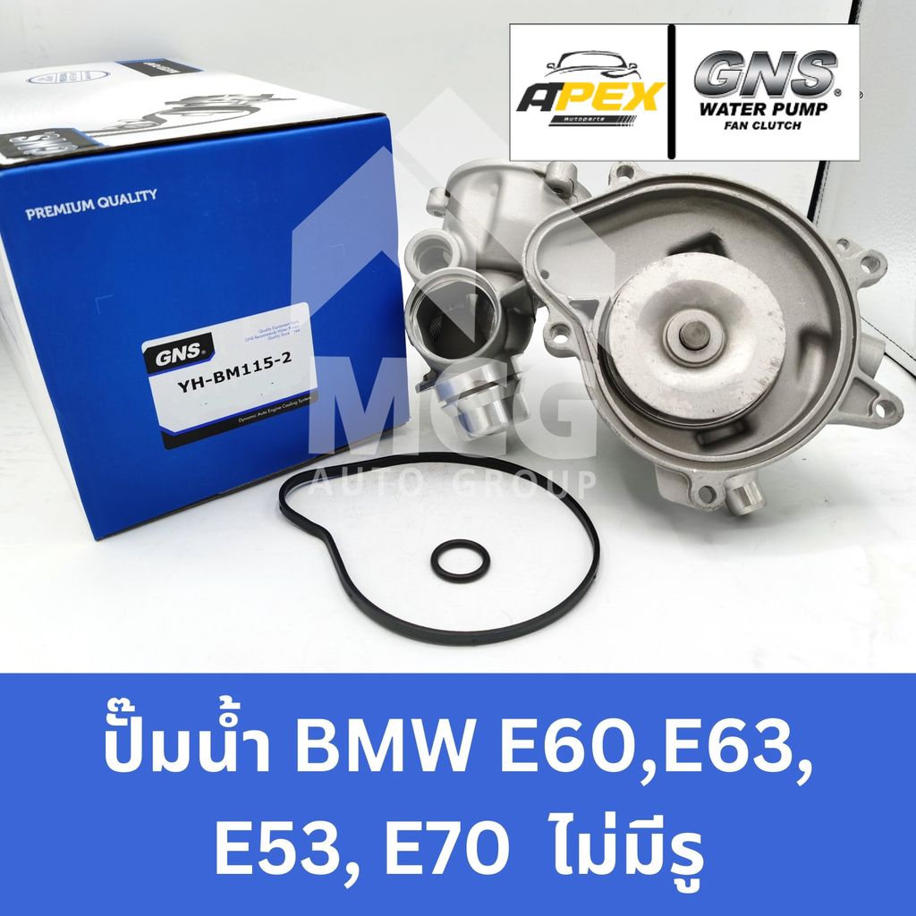 GNS ปั๊มน้ำรถยนต์ BMW E60,E63,E53,E70 ไม่มีรู ปั้มน้ำbmw e60 ปั้มน้ำbmw e63 ปั้มน้ำbmw e53 ปั้มน้ำbm