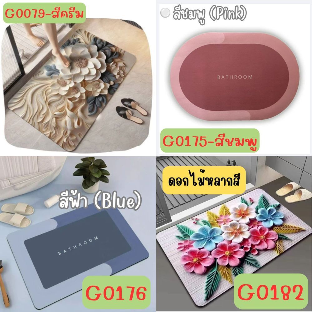**โปรดอ่านก่อนสั่งซื้อ** (รวม4แบบ ) พรมเช็ดเท้า พรมเช็ดเท้า3D พรมกันลื่น พรมห้องน้ำ&ห้องครัว พรมเช็ดเท้าพื้นยาง  G0202