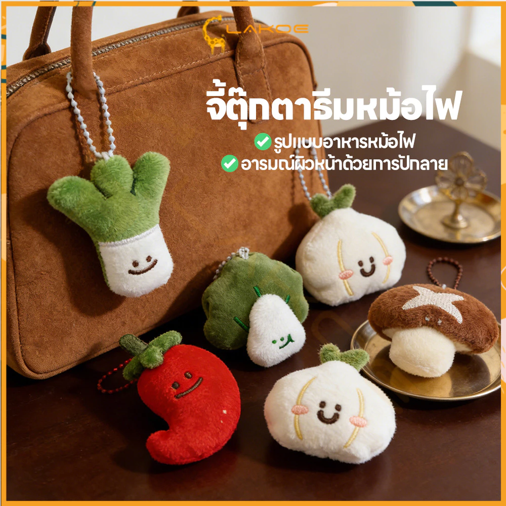 LAKOE พวงกุญแจผัก ผ้ากํามะหยี่ขนนิ่ม ที่ห้อยกระเป๋า ตุ๊กตาผัก พวงกุญแจ