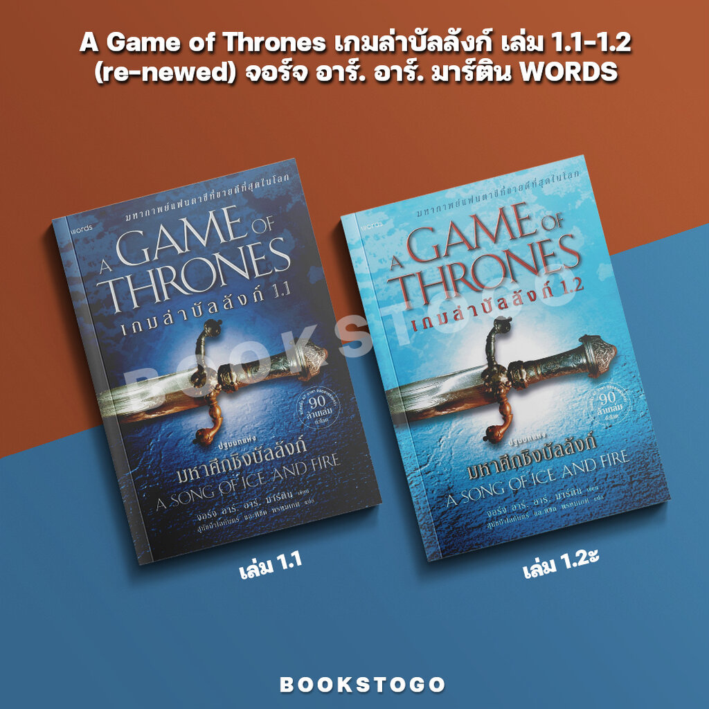 (พร้อมส่ง) A Game of Thrones เกมล่าบัลลังก์ เล่ม 1.1-1.2 (ฉบับพิมพ์ใหม่) จอร์จ อาร์. อาร์. มาร์ติน WORDS