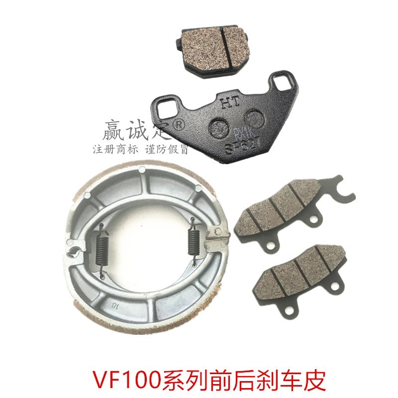 เหมาะสําหรับ Haojueguo 4 สกู๊ตเตอร์ไฟฟ้า VF100E ผ้าเบรคหน้า HJ100T-8C ผ้าเบรคหลังเบรครองเท้า