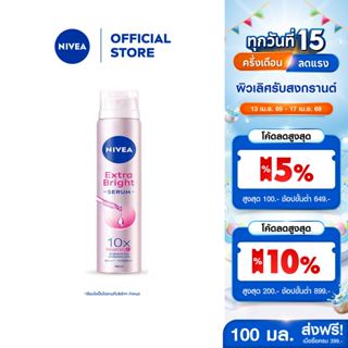 นีเวีย เอ็กตร้า ไบรท์ เซรั่ม สเปรย์ 100 มล. NIVEA สเปรย์โรลอ…