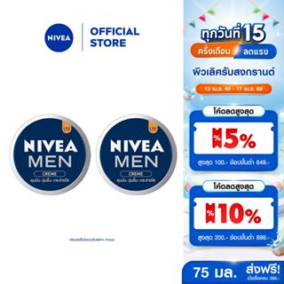 นีเวีย เมน ครีมบำรุงผิวหน้า 75 มล. 2 ชิ้น NIVEA