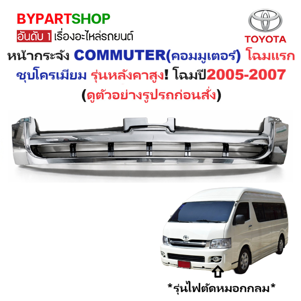 หน้ากระจัง TOYOTA COMMUTER ปี 2005-2007 หลังคาสูง ชุบ กระจังหน้า รถตู้ คอมมู โฉมแรก [Comu05ชุบ-สูง]