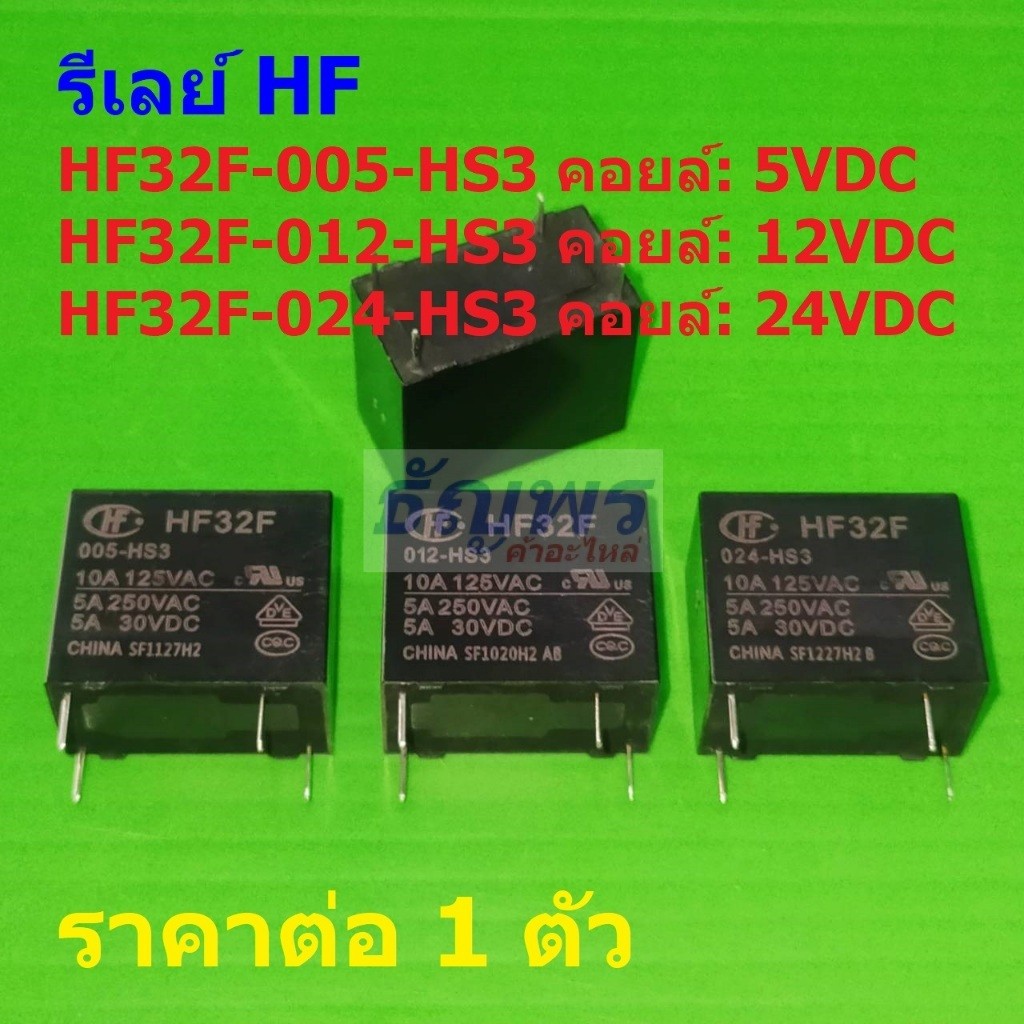 รีเลย์ HF Relay แท้ 4pin 5A 250VAC/30VDC HF32F-005-HS3 HF32F-012-HS3 HF32F-024-HS3 #Re-HF (1 ตัว)