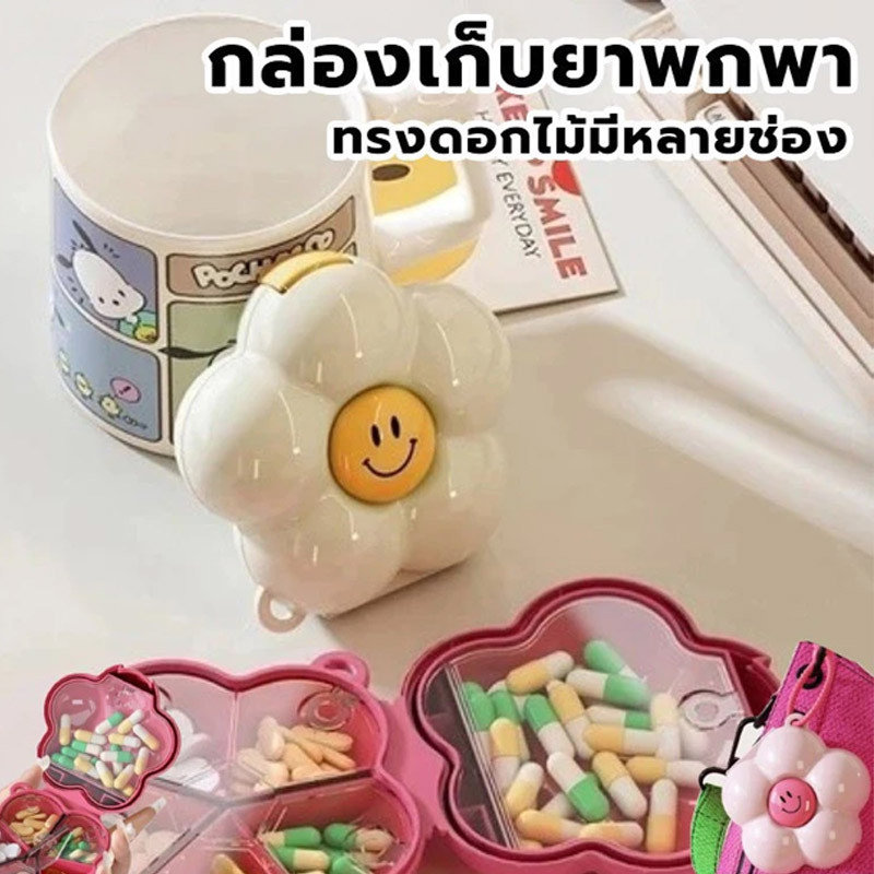 กล่องยาแบบดอกไม้ มัลติฟังก์ชั่น พกพาง่าย แบ่งช่องชัดเจน เหมาะสำหรับเก็บยาและวิตามิน ทำจากพลาสติกปลอดสารพิษ