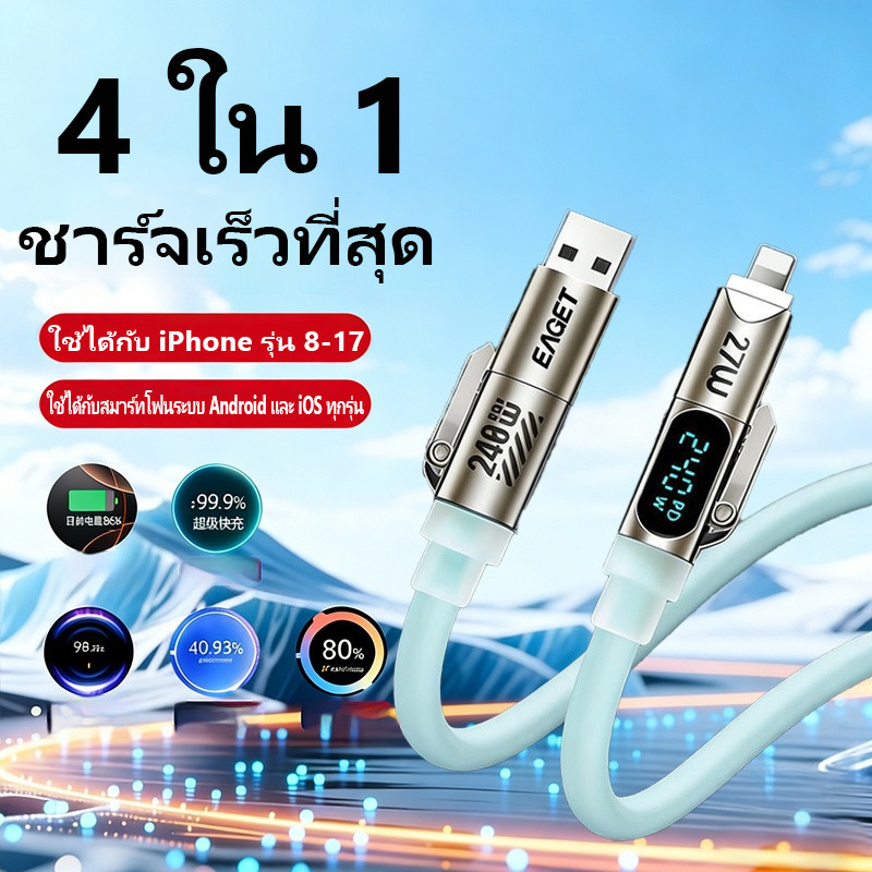 สายชาร์จ Fast charge สายชาร์จเร็ว 4in1 ขนาดสายยาว 1.8เมตร 240วัตต์ ใช้ได้กับ IOS/USB/Type-C
