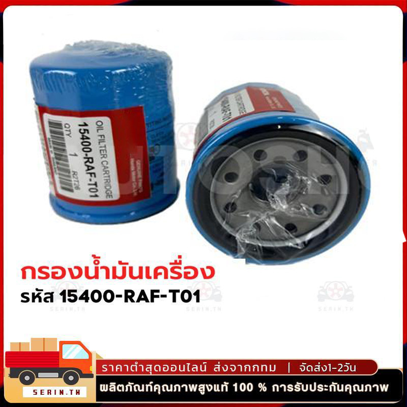 กรองเครื่อง ฮอนด้า สำหรับ ทุกรุ่น กรองน้ำมันเครื่อง รหัสแท้ 15400-RAF-T01