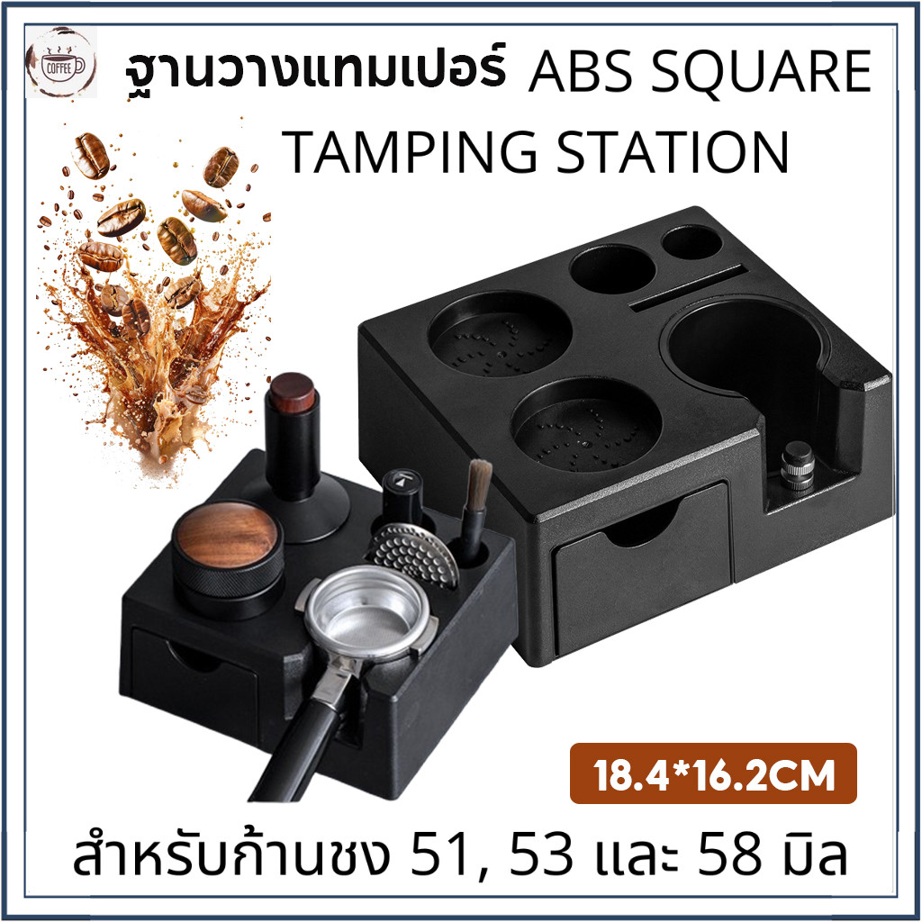 ☕️ฐานวางแทมเปอร์ มัลติฟังก์ชั่นลิ้นชัก ฐานผู้ถืออุปกรณ์เสริมกาแฟอเนกประสงค์ 58/53/51 มิล