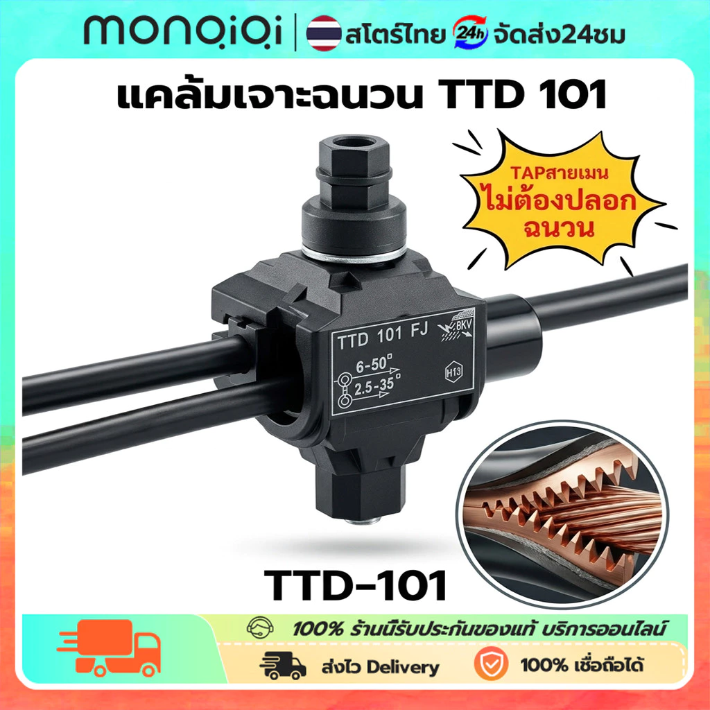 ตัวต่อสายไฟ IPC TTD101FJ ไม่ต้องปลอกฉนวน ติดตั้งง่ายปลอดภัย วัสดุหนาทนไฟ ฟันเจาะทองแดงนำไฟฟ้าเสถียร ไม่เป็นสนิม (2-4ชิ้น