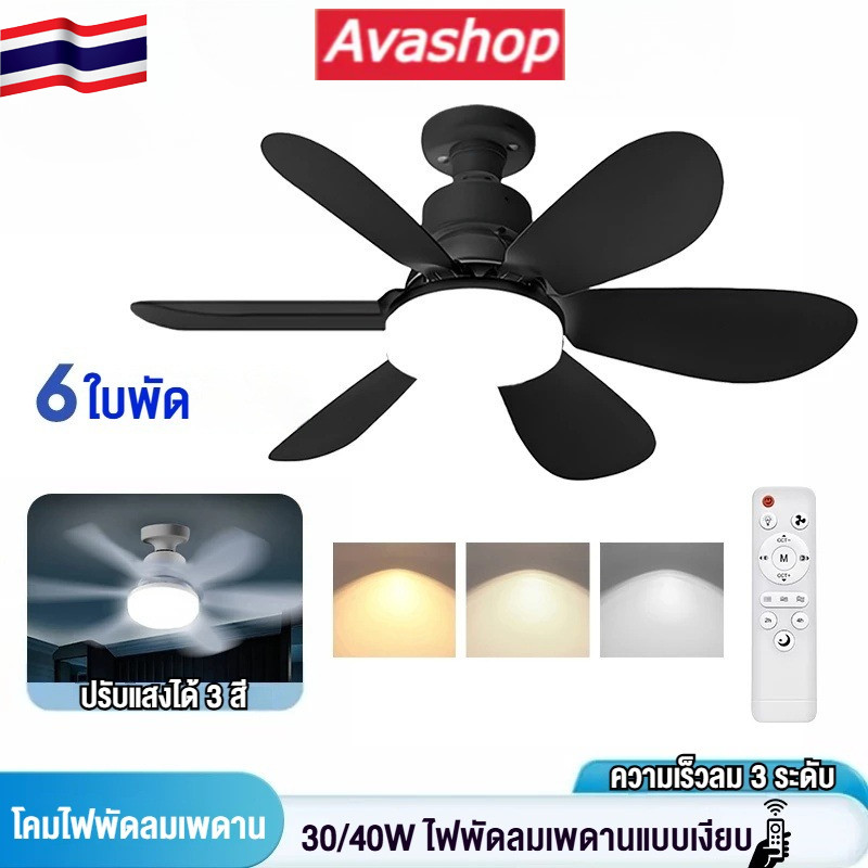 🇹🇭ส่งจากไทย🇹🇭 40W E27 ไฟพัดลมเพดาน LED ไฟพัดลมห้องนั่งเล่น 2 IN 1 พัดลมเพดานเงียบพร้อมรีโมทสําหรับห้
