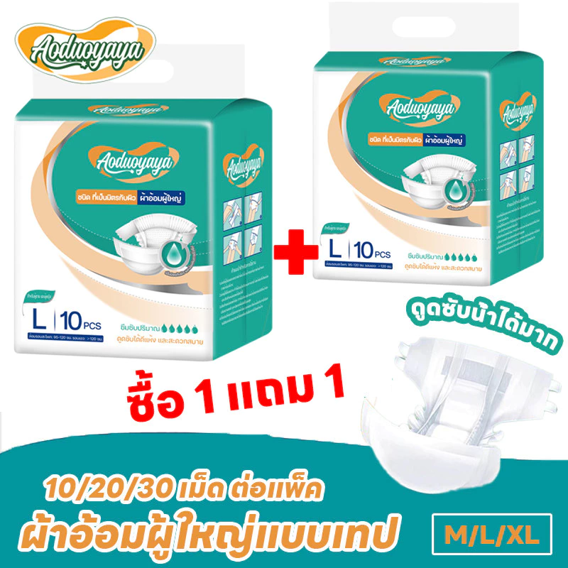 พร้อมส่ง Aoduoyaya [ซื้อ 1 แถม 1 ] 20PCS ผ้าอ้อมผู้ใหญ่แบบเทป M/L/XL ซึมเร็วสุด ปลี่ยนง่าย ระบายอากาศดี