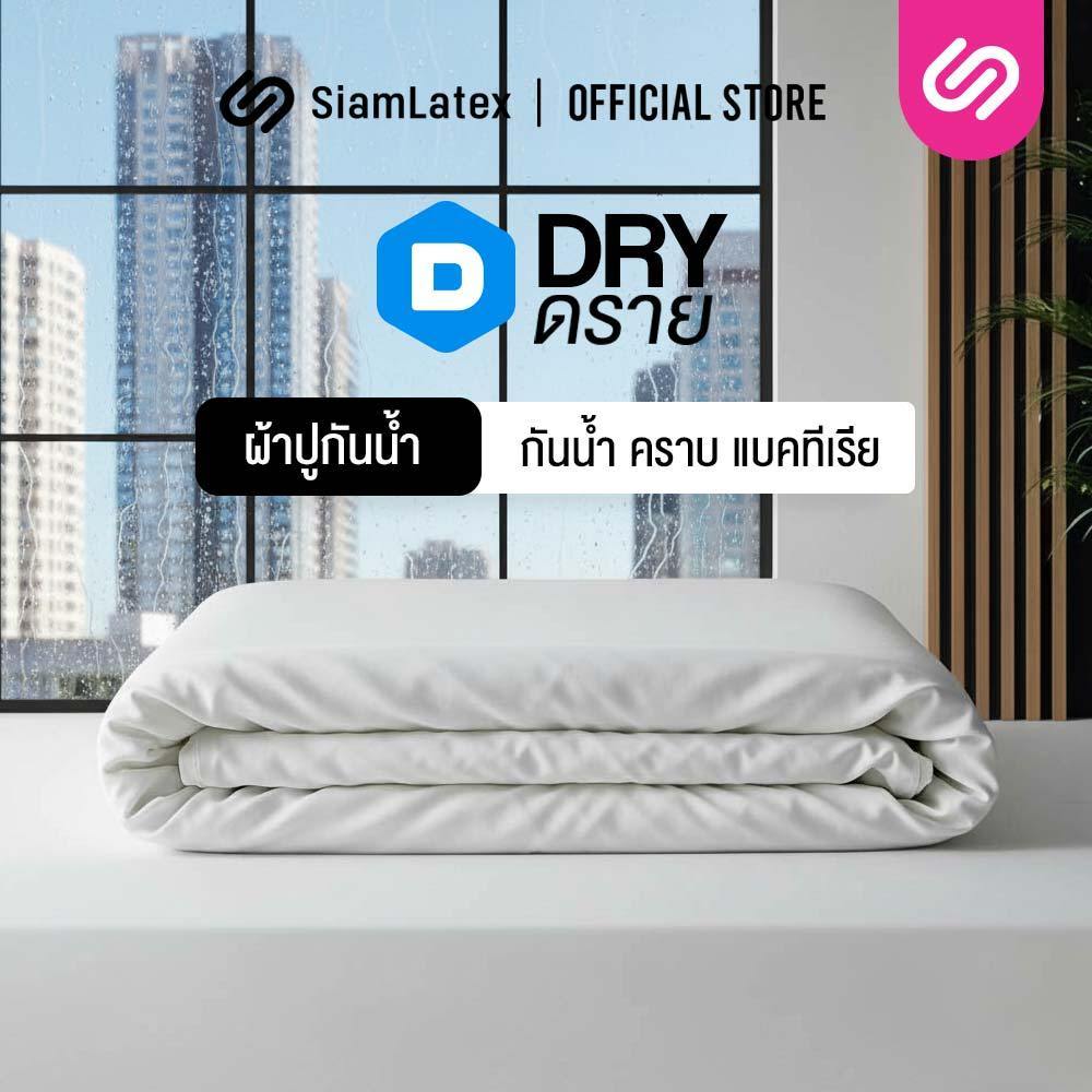 SIamLatex DRY ผ้าปูที่นอนกันน้ำ ผ้ารองกันเปื้อน ขนาด 3.5/5/6 ฟุต