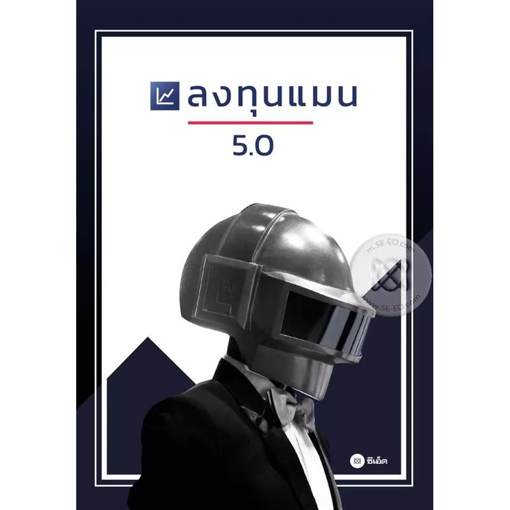 Se-ed (ซีเอ็ด) : หนังสือ ลงทุนแมน 5.0