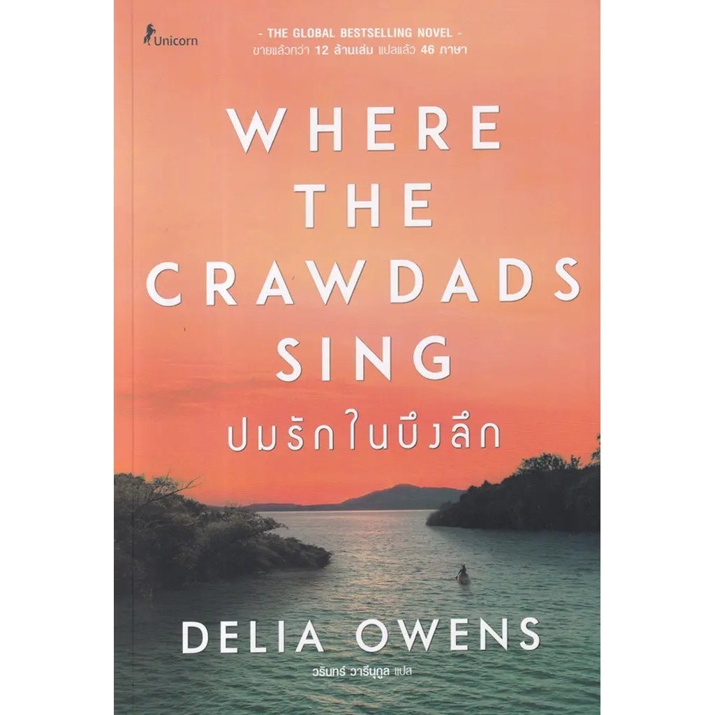 Se-ed (ซีเอ็ด) : หนังสือ ปมรักในบึงลึก : Where the Crawdads Sing