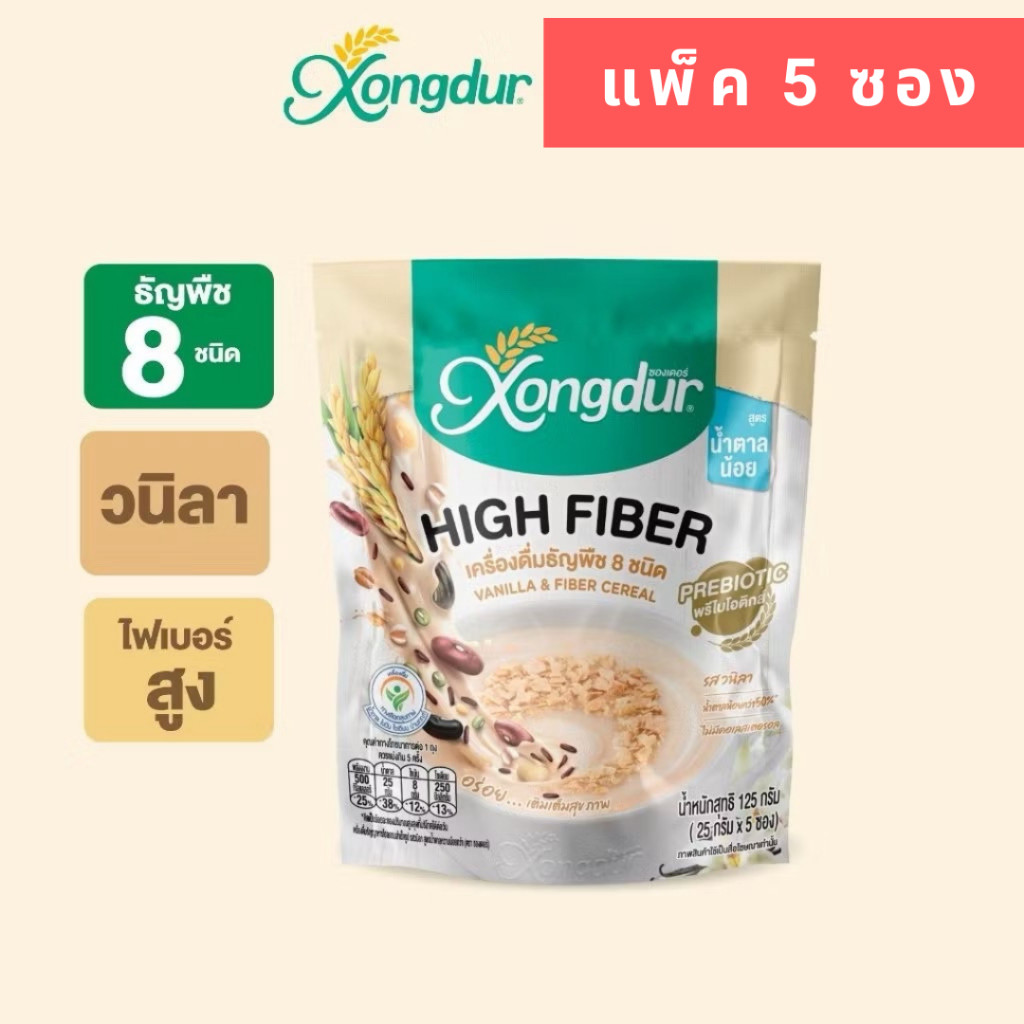 Xongdur (ซองเดอร์) ซีเรียล อาหารเช้า เครื่องดื่มธัญพืช เพื่อสุขภาพ Cereal แพ็ค 5 ซอง