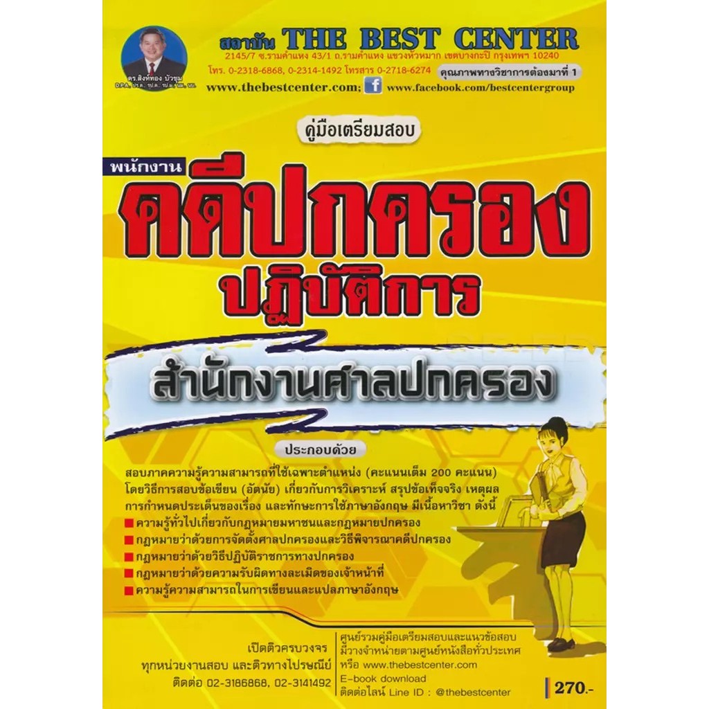 Se-ed (ซีเอ็ด) : หนังสือ คู่มือสอบพนักงานปกครองปฏิบัติการ สำนักงานศาลปกครอง