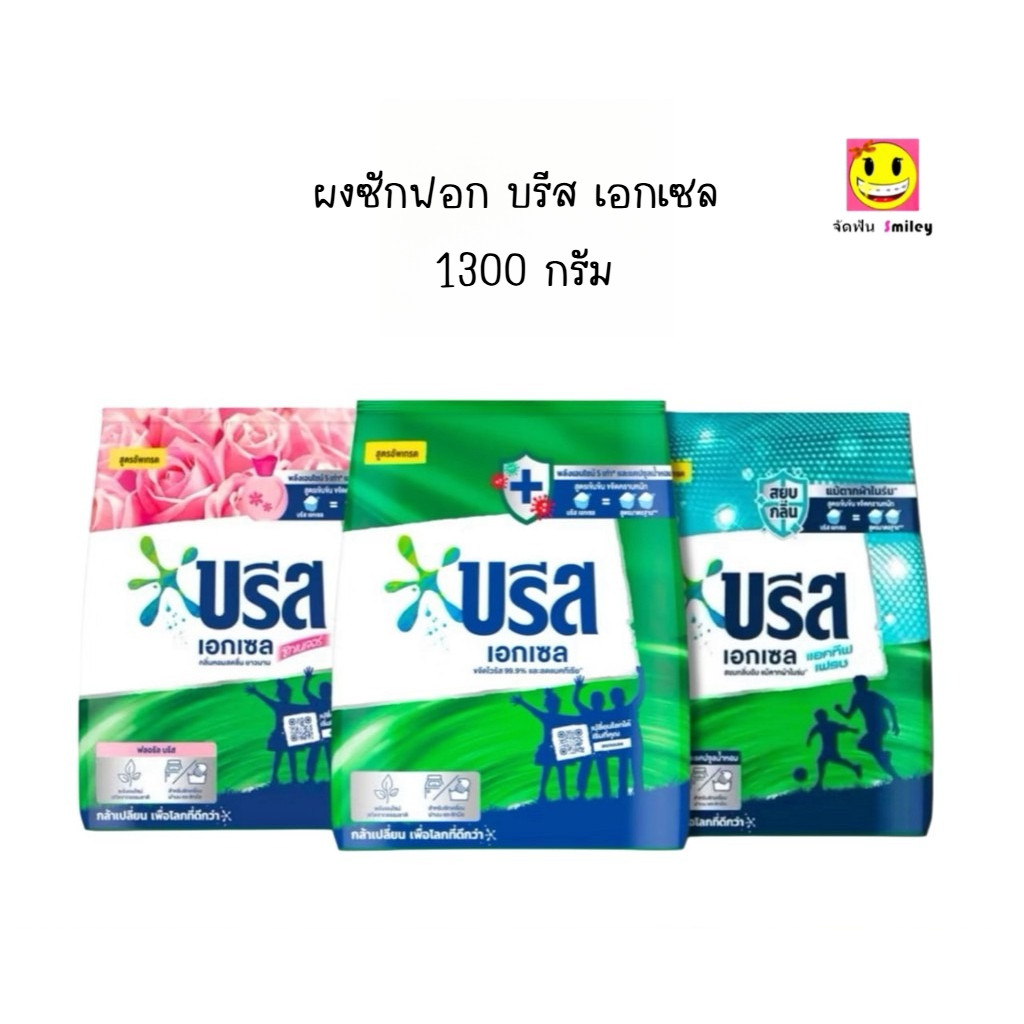 Breeze บรีส เอกเซล ขนาด 1300 กรัม ผงซักฟอก