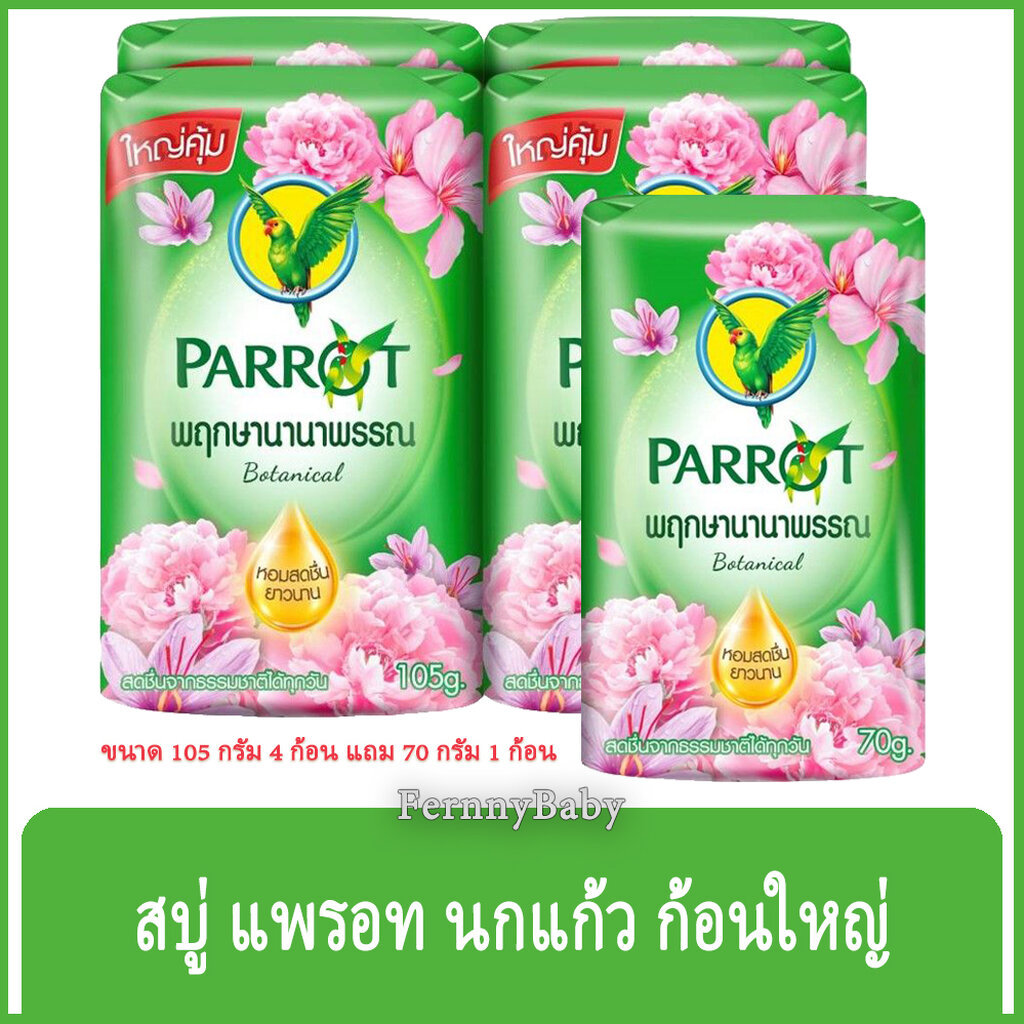 FernnyBaby สบู่นกแก้ว Parrot Herbal 105G+70G 4+1Pc สูตร พฤกษา สีเขียว แพค 4+1 ก้อน ขนาด 105 กรัม แถม 70 กรัม