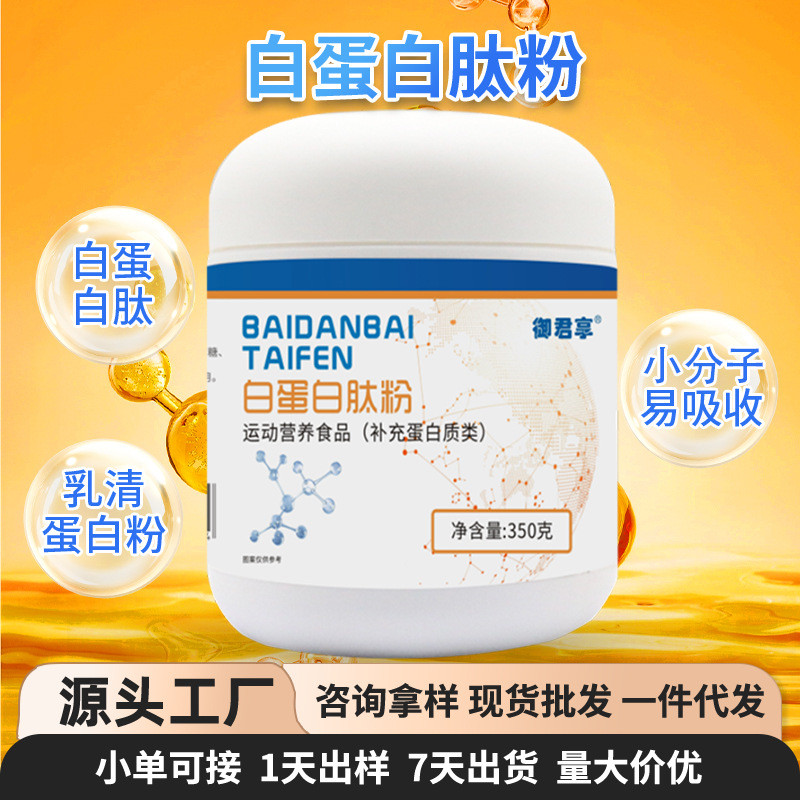 现货白蛋白肽粉现货蛋白粉特殊膳食运动补充营养白蛋白肽口服液Albumin peptide powder in stock, protein powder for special dietary nee