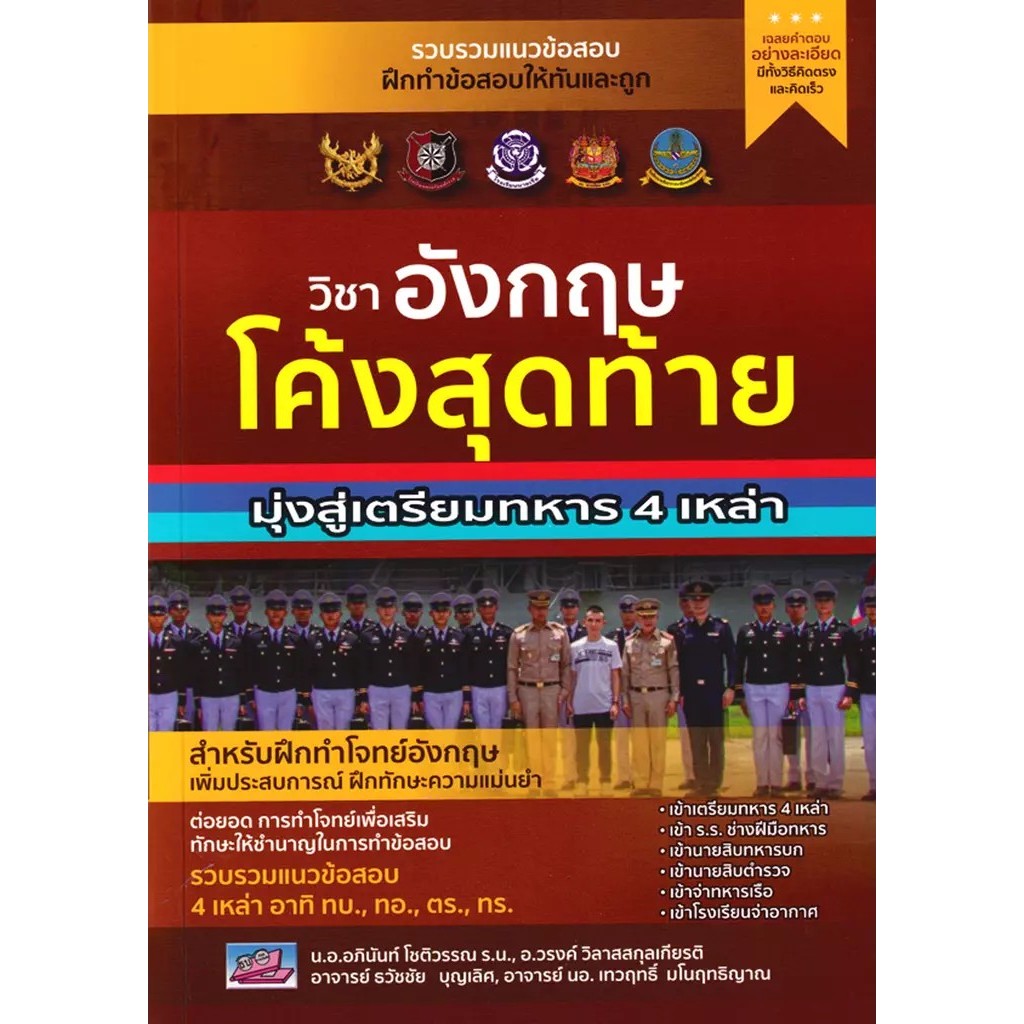 Bundanjai (หนังสือ) โค้งสุดท้ายมุ่งสู่เตรียมทหาร 4 เหล่า วิชา ภาษาอังกฤษ