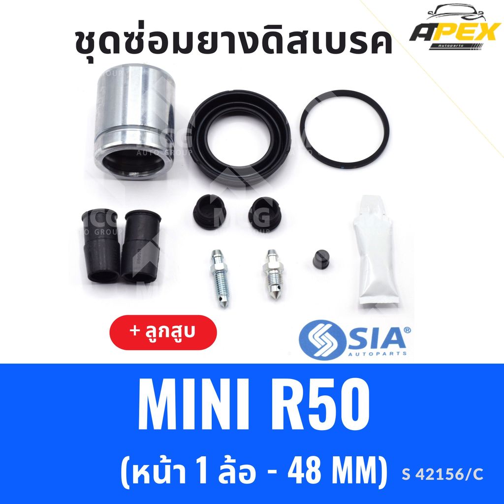 ยางดิสเบรคหน้า BMW MINI R50 + ลูกสูบ (หน้า 1 ล้อ- 48 MM) ยางงดิสเบรกmini r50 ชุดซ่อมmini r50 ยางดิสเ