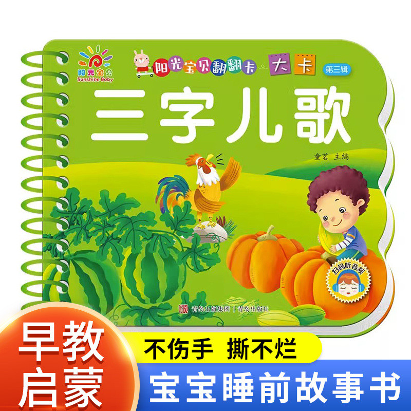 สถานรับเลี้ยงเด็ก Rhymes Nursery Rhymes Three Hundry Rhymes Tear Not Bad Three-Character Nursery Rhy