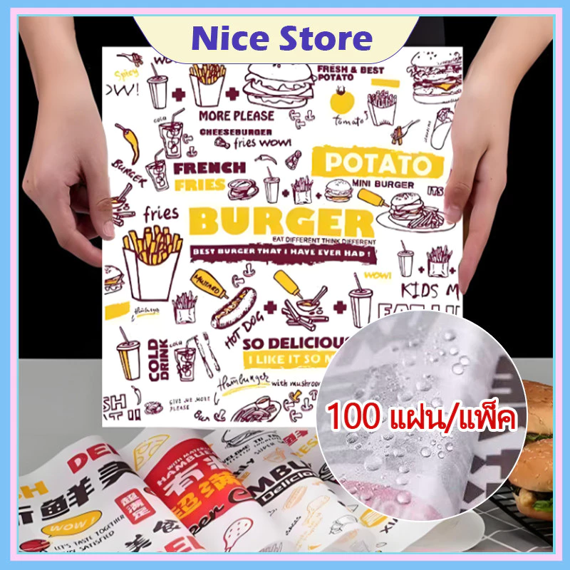 NICE 100ใบ/28.5×29.5 ซม กระดาษห่อเบอร์เกอร์ ห่อแซนวิช ห่ออาหาร และรองอาหาร ขนาด
