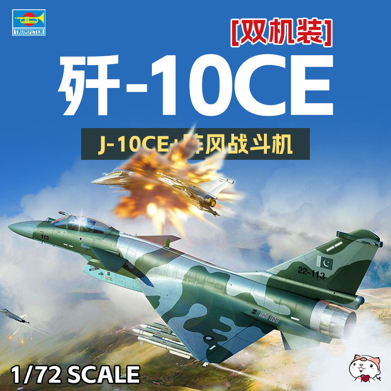 [สต๊อกพร้อม] Trumpeter 01699 Pakistan J-10CE Fighter & Indian Air Force Style 1/72