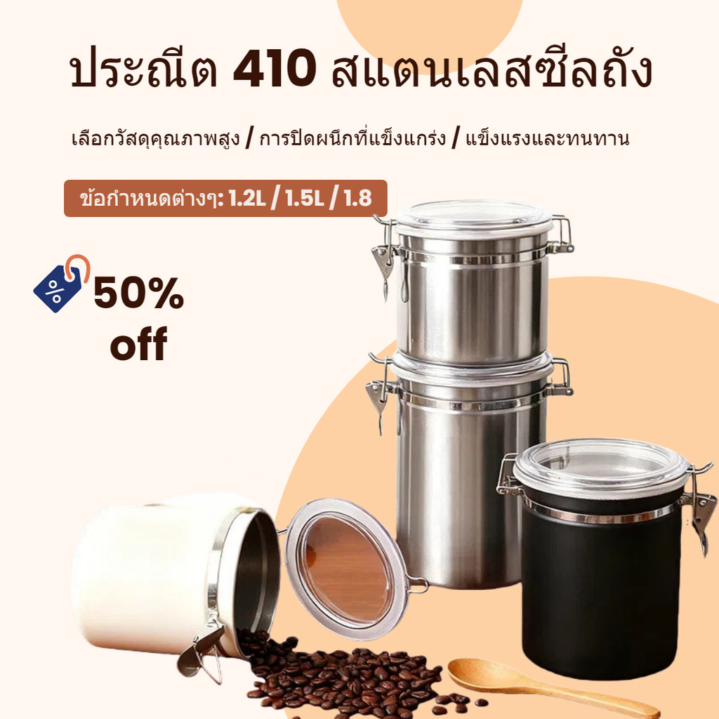 🔥ส่งกรุงเทพ🔥 กระปุกสเตนเลส 1.2L/1.5L/1.8L สูญญากาศกันความชื้น เก็บกาแฟ/ชา/นมผง คงสด ฟรีช้อนสแตนเลส จัดส่ง24ชั่วโมง