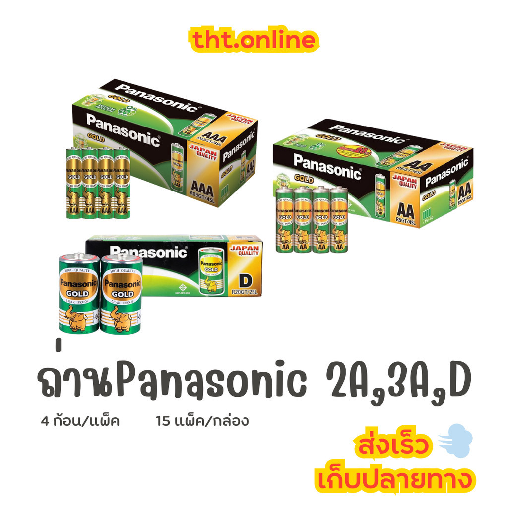 ถ่านพานาโซนิค โกลด์ เขียว Panasonic Gold 2AA ,3AAA ,D (1กล่อง)