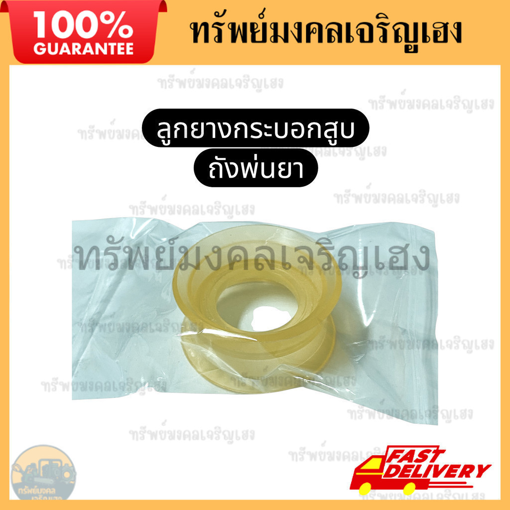 ลูกยาง กระบอกสูบ ถังพ่นยามือโยก (คละสี) อะไหล่ เครื่องพ่น เครื่องพ่นยา