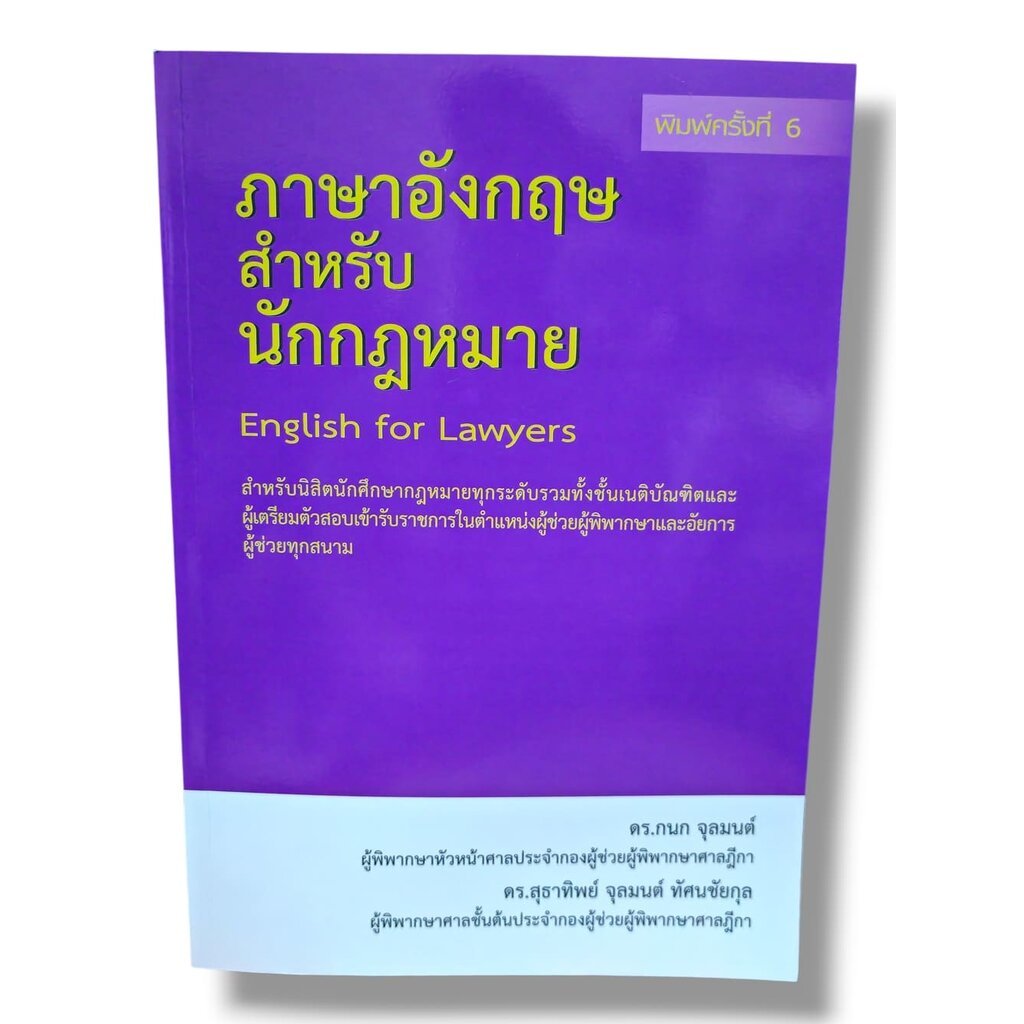 (ปกใส) ภาษาอังกฤษสำหรับนักกฎหมาย English for Lawyers พิมพ์ครั้งที่ 6 TBK0888 กนก จุลมนต์ สุธาทิพย์ จุลมนต์ ทัศนชัยกุล...
