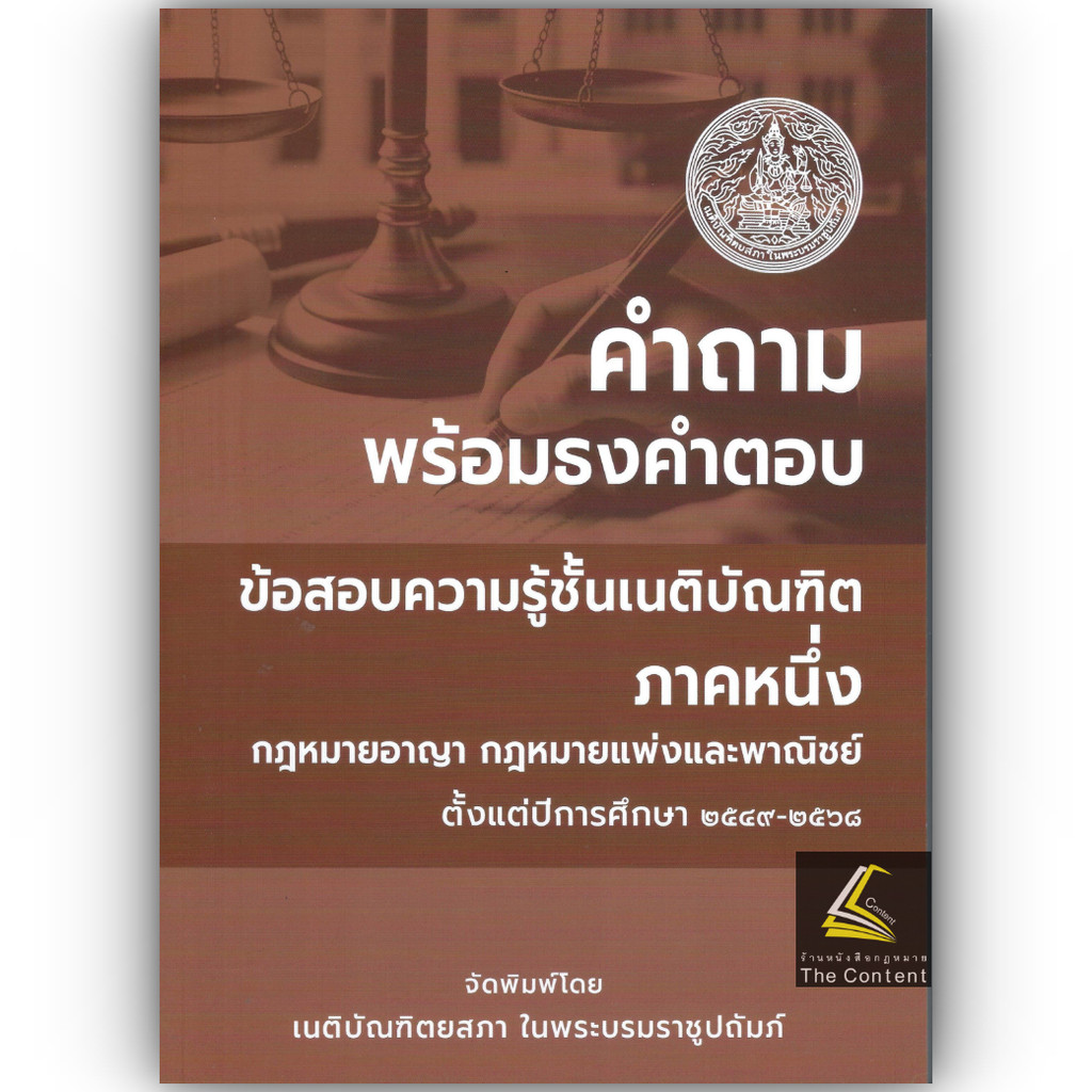 (ห่อปก)ธงเนภาค1 20ปี คำถามพร้อมธงคำตอบเนติบัณฑิต ภาค1กลุ่มแพ่งและอาญา(ปีการศึกษา49-68) (สมัย 59-78)