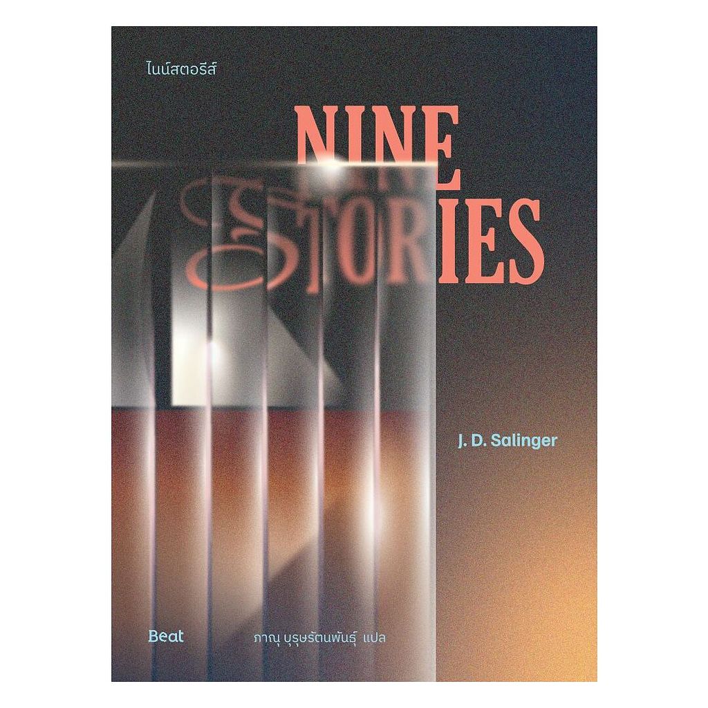 นายอินทร์ หนังสือ ไนน์สตอรีส์ (Nine Stories)