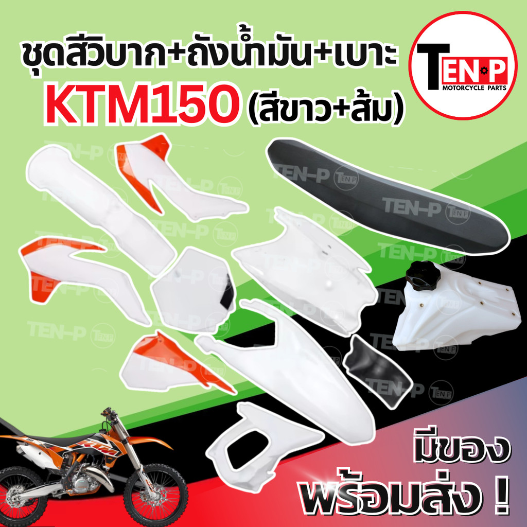 ชุดสีวิบาก ทรง KTM 150 แปลงใส่ wave nova dash เปลือก +ถังน้ำมัน+เบาะ เฟรมวิบาก รวม 9 ชิ้น เคทีเอ็ม 1
