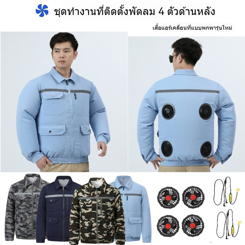 ชุดเอี๊ยมแจ็คเก็ตหลายสี พร้อมช่องติดพัดลม 4 ตัว ทนทานสำหรับการทำงานกลางแจ้งและป้องกันแรงงาน